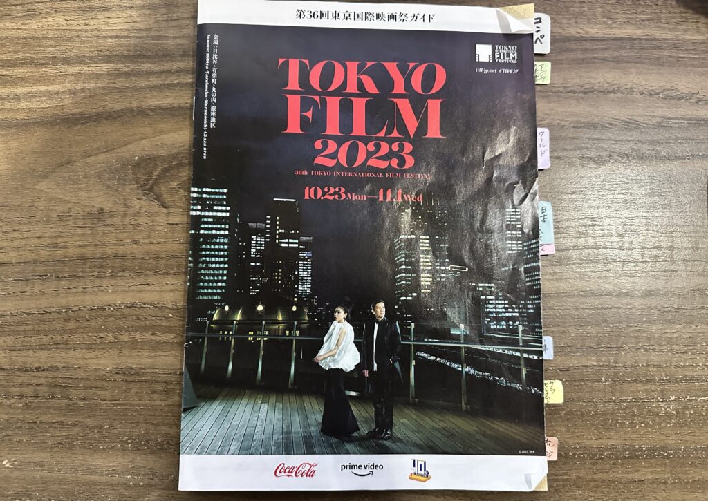 東京国際映画祭2023マイパンフレット